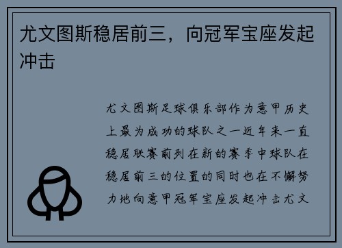 尤文图斯稳居前三，向冠军宝座发起冲击