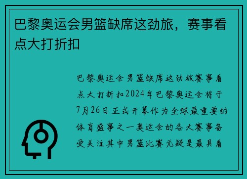 巴黎奥运会男篮缺席这劲旅，赛事看点大打折扣