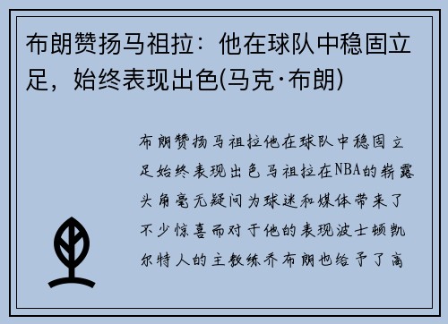 布朗赞扬马祖拉：他在球队中稳固立足，始终表现出色(马克·布朗)