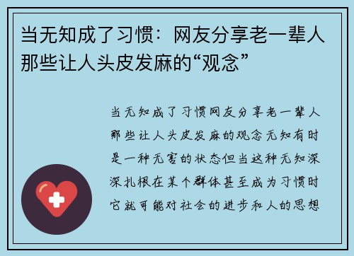当无知成了习惯：网友分享老一辈人那些让人头皮发麻的“观念”