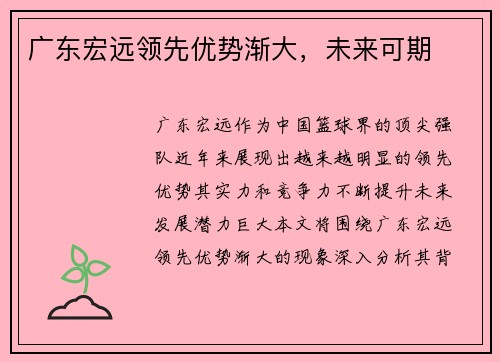 广东宏远领先优势渐大，未来可期