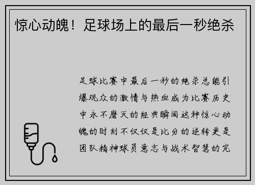 惊心动魄！足球场上的最后一秒绝杀