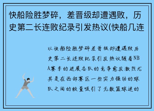 快船险胜梦碎，差晋级却遭遇败，历史第二长连败纪录引发热议(快船几连胜了)