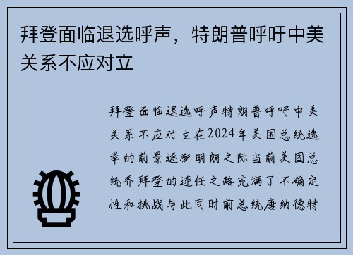 拜登面临退选呼声，特朗普呼吁中美关系不应对立
