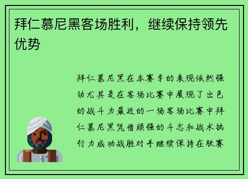 拜仁慕尼黑客场胜利，继续保持领先优势