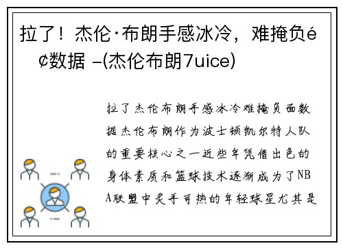 拉了！杰伦·布朗手感冰冷，难掩负面数据 -(杰伦布朗7uice)