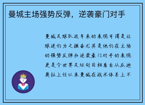 曼城主场强势反弹，逆袭豪门对手