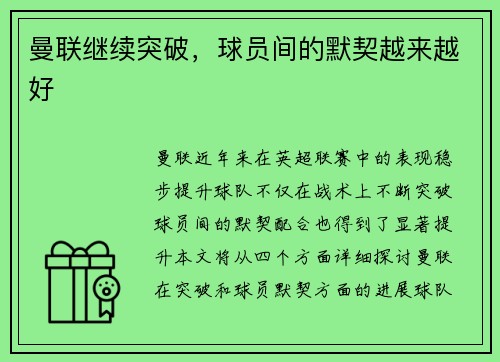 曼联继续突破，球员间的默契越来越好