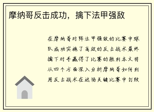 摩纳哥反击成功，擒下法甲强敌