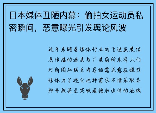 日本媒体丑陋内幕：偷拍女运动员私密瞬间，恶意曝光引发舆论风波