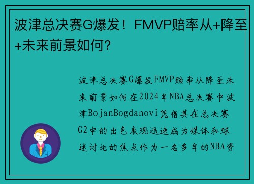 波津总决赛G爆发！FMVP赔率从+降至+未来前景如何？