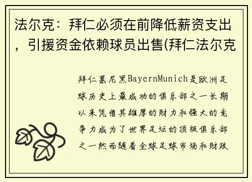 法尔克：拜仁必须在前降低薪资支出，引援资金依赖球员出售(拜仁法尔克是谁)