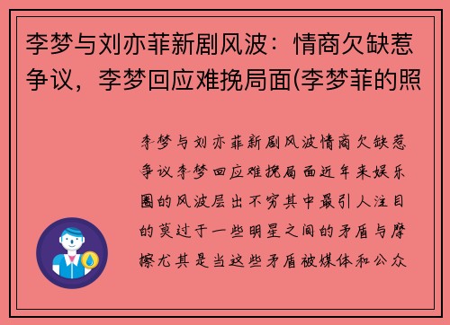 李梦与刘亦菲新剧风波：情商欠缺惹争议，李梦回应难挽局面(李梦菲的照片)