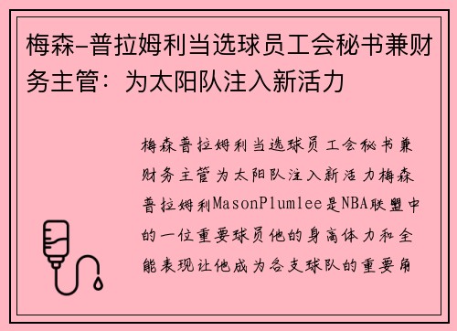 梅森-普拉姆利当选球员工会秘书兼财务主管：为太阳队注入新活力