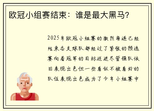 欧冠小组赛结束：谁是最大黑马？