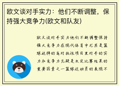 欧文谈对手实力：他们不断调整，保持强大竞争力(欧文和队友)