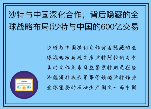 沙特与中国深化合作，背后隐藏的全球战略布局(沙特与中国的600亿交易)