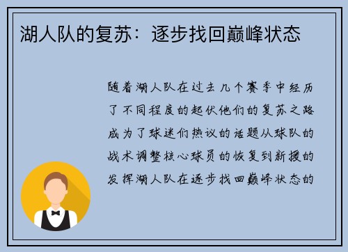 湖人队的复苏：逐步找回巅峰状态