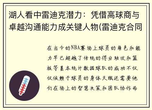 湖人看中雷迪克潜力：凭借高球商与卓越沟通能力成关键人物(雷迪克合同鹈鹕)