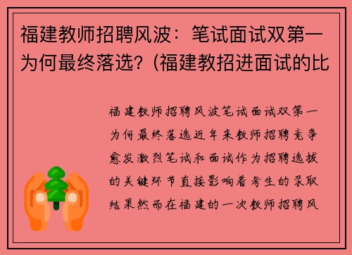 福建教师招聘风波：笔试面试双第一为何最终落选？(福建教招进面试的比例)