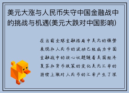 美元大涨与人民币失守中国金融战中的挑战与机遇(美元大跌对中国影响)