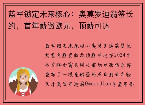 蓝军锁定未来核心：奥莫罗迪翁签长约，首年薪资欧元，顶薪可达