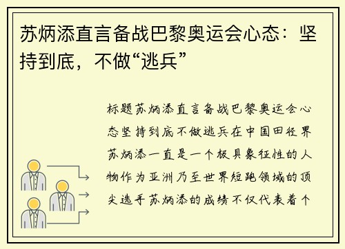 苏炳添直言备战巴黎奥运会心态：坚持到底，不做“逃兵”