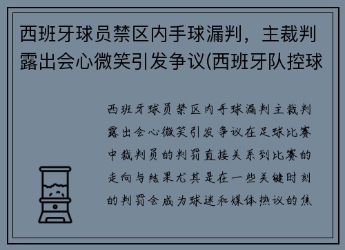西班牙球员禁区内手球漏判，主裁判露出会心微笑引发争议(西班牙队控球)