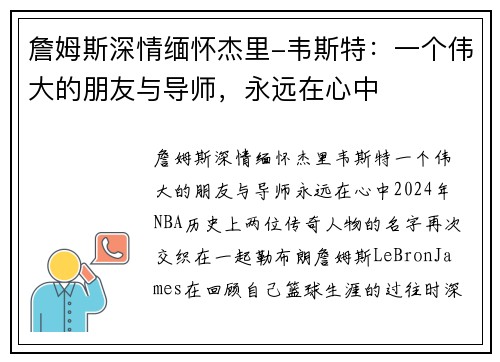 詹姆斯深情缅怀杰里-韦斯特：一个伟大的朋友与导师，永远在心中