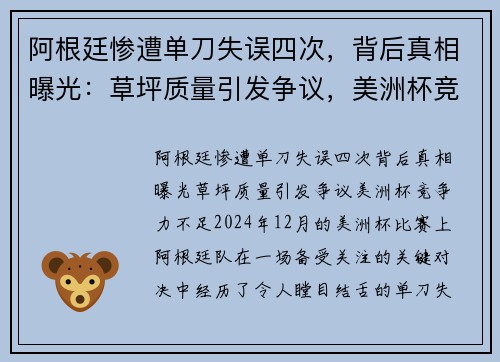阿根廷惨遭单刀失误四次，背后真相曝光：草坪质量引发争议，美洲杯竞争力不足