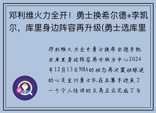 邓利维火力全开！勇士换希尔德+李凯尔，库里身边阵容再升级(勇士选库里)