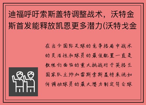 迪福呼吁索斯盖特调整战术，沃特金斯首发能释放凯恩更多潜力(沃特戈金斯)