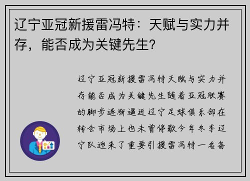 辽宁亚冠新援雷冯特：天赋与实力并存，能否成为关键先生？