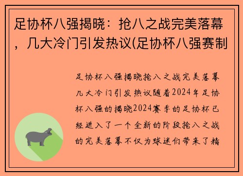 足协杯八强揭晓：抢八之战完美落幕，几大冷门引发热议(足协杯八强赛制)