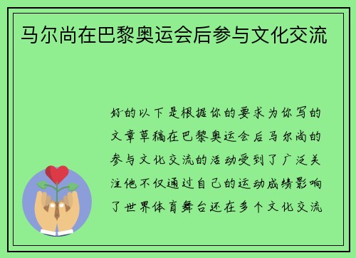马尔尚在巴黎奥运会后参与文化交流