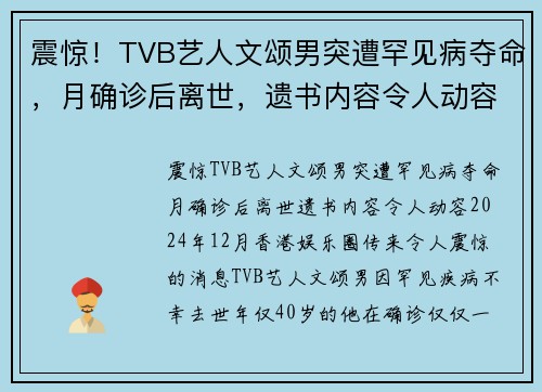 震惊！TVB艺人文颂男突遭罕见病夺命，月确诊后离世，遗书内容令人动容