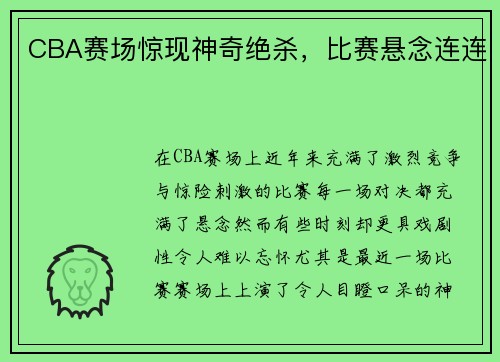 CBA赛场惊现神奇绝杀，比赛悬念连连