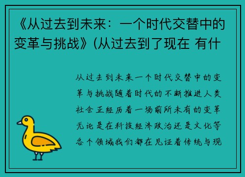 《从过去到未来：一个时代交替中的变革与挑战》(从过去到了现在 有什么年代)