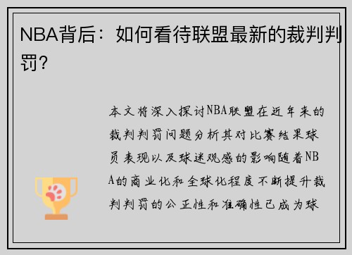 NBA背后：如何看待联盟最新的裁判判罚？