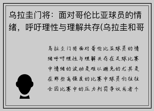 乌拉圭门将：面对哥伦比亚球员的情绪，呼吁理性与理解共存(乌拉圭和哥伦比亚足球)