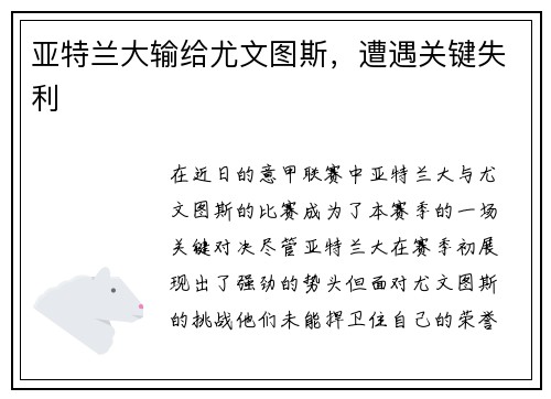 亚特兰大输给尤文图斯，遭遇关键失利