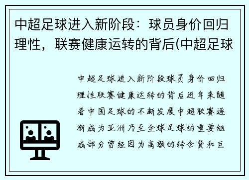 中超足球进入新阶段：球员身价回归理性，联赛健康运转的背后(中超足球运动员身价排行榜)