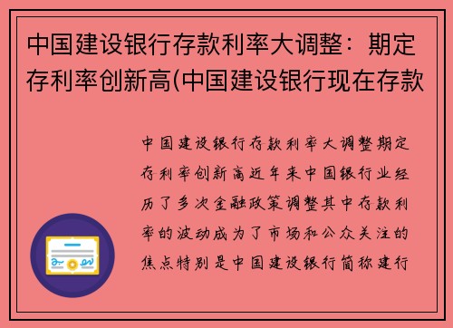 中国建设银行存款利率大调整：期定存利率创新高(中国建设银行现在存款利率)