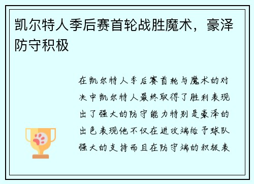凯尔特人季后赛首轮战胜魔术，豪泽防守积极