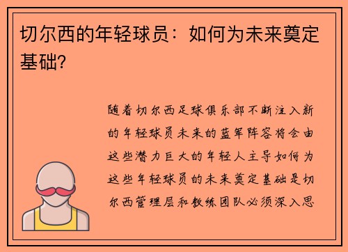 切尔西的年轻球员：如何为未来奠定基础？