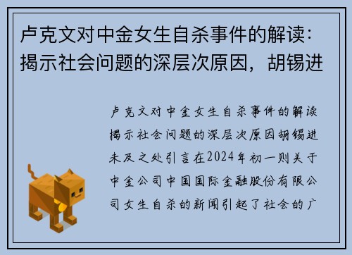 卢克文对中金女生自杀事件的解读：揭示社会问题的深层次原因，胡锡进未及之处