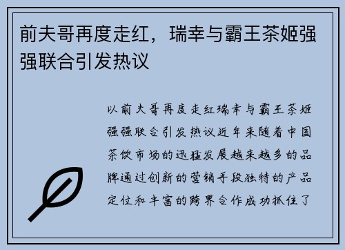 前夫哥再度走红，瑞幸与霸王茶姬强强联合引发热议