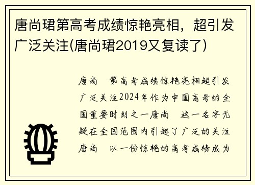 唐尚珺第高考成绩惊艳亮相，超引发广泛关注(唐尚珺2019又复读了)