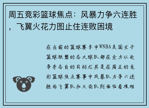 周五竞彩篮球焦点：风暴力争六连胜，飞翼火花力图止住连败困境