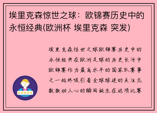 埃里克森惊世之球：欧锦赛历史中的永恒经典(欧洲杯 埃里克森 突发)